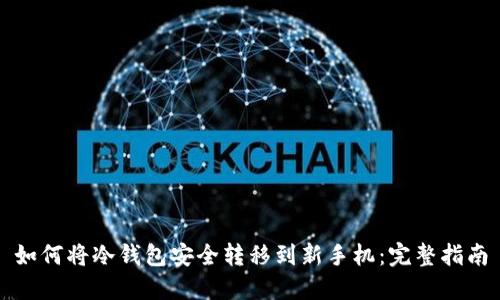 如何将冷钱包安全转移到新手机：完整指南