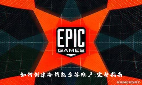 如何创建冷钱包多签账户：完整指南