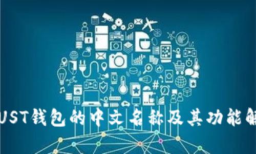 TRUST钱包的中文名称及其功能解析