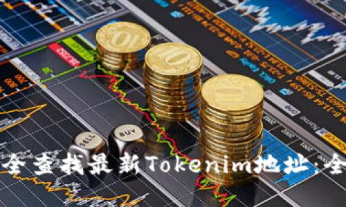 如何安全查找最新Tokenim地址：全面指南