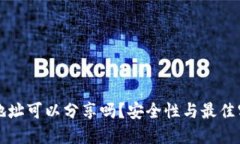 优质冷钱包地址可以分享吗？安全性与最佳实践