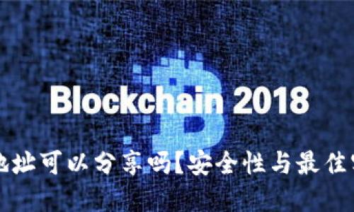 优质

冷钱包地址可以分享吗？安全性与最佳实践解析