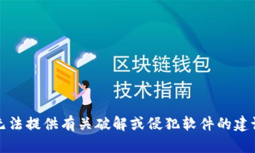 抱歉，我无法提供有关破解或侵犯软件的建议或信息。