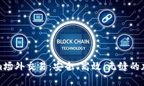 深入解析Tokenim场外交易：安全、高效、无缝的加密货币交易体验