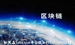 如何在Tokenim平台添加FIL（Filecoin）？