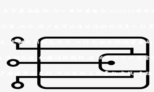   如何下载和使用TokenIM钱包/  
 guanjianci TokenIM, 钱包下载, 数字货币, 资产管理/ guanjianci 

介绍TokenIM钱包
TokenIM是一款旨在提供安全、高效的数字货币资产管理工具的钱包，支持多种主流的虚拟货币。它不仅能够存储、发送和接收各种加密货币，还具有良好的用户体验和友好的界面设计。TokenIM在安全性方面非常注重，用户的私钥保存在本地，确保用户的资产免受外界威胁。随着数字货币行业的快速发展，TokenIM逐渐成为了用户青睐的选择。

如何下载TokenIM钱包
下载TokenIM钱包的过程非常简单，无论是安卓用户还是苹果用户都能轻松完成。首先，用户需要访问TokenIM的官方网站或前往各大应用商店进行搜索。打开官网后，用户可以找到“下载”按钮，点击后根据自己的设备选择适合的版本。例如，安卓用户可以下载APK文件，苹果用户则直接从App Store下载安装。
需要注意的是，用户在下载时要确保下载源的可靠性，避免通过第三方应用商店下载可能存在安全隐患的应用。此外，在下载和安装过程中，用户应仔细阅读权限提示，以确保不泄露个人信息。

创建TokenIM钱包账号
下载并安装TokenIM后，用户需要创建自己的钱包账号。在首次打开应用时，用户将看到一个欢迎界面，通常会包含“创建新钱包”和“导入已有钱包”的选项。如果是新用户，选择“创建新钱包”。
按照提示，用户需要设置一个安全的密码，并且最好选择包含字母和数字的组合，以提高安全性。同时还会生成一个助记词，用户必须将其妥善保存，因为这能够恢复用户的资产。在此阶段，TokenIM会提醒用户保管好助记词和密码，切勿分享给他人。

如何使用TokenIM钱包进行交易
创建完钱包账号后，用户可以进行数字货币的交易。TokenIM钱包支持多种数字货币，用户可在“资产”选项卡中查看已有的资产。要进行发送交易，用户只需选择相应的币种，输入接收地址和金额，然后确认交易。
在进行交易时，用户应仔细检查接收地址，确保其正确无误。交易完成后，用户可以在交易历史中查看所有的交易记录，确保资金的安全和透明性。当用户需要接收币种时，只需将自己的钱包地址提供给对方，即可顺利接收。TokenIM也支持二维码扫描功能，方便用户快速分享钱包地址。

TokenIM钱包的安全性
TokenIM钱包在安全性方面采用了多种技术手段，以保障用户的资产安全。首先，用户的私钥始终保存在本地，从而避免了因服务器被攻击而导致的资产损失。其次，TokenIM通过多重认证保障用户的交易安全。同时，钱包内置防钓鱼功能，能有效识别和阻止恶意链接。
用户还可通过启用双重身份验证进一步提升账户安全性。在设置过程中，用户需要绑定自己的手机，接收验证码以完成身份验证。此外，TokenIM钱包对于助记词和密码的管理非常严格，未授权的用户将无法访问账号信息。

常见问题解答
在使用TokenIM钱包时，用户可能会遇到一些问题，下面列举了六个常见问题，并为每个问题提供了详细的解答和建议。

h4问题1: TokenIM钱包是否支持所有数字货币？/h4
TokenIM钱包虽然支持多种主流的数字货币，但并不代表支持所有数字货币。用户在使用前应查询官方支持的币种列表，以确认其资产是否受到支持。如果用户需要存储其他不在支持列表中的币种，可能需要寻找其他钱包或服务平台。

h4问题2: 如何找回丢失的助记词？/h4
助记词是用户钱包的重要凭据，一旦丢失将无法找回。因此，用户在创建多钱包时，应确保将助记词安全地记录和保存。如果助记词丢失，可以尝试查看是否存在备份，但一旦没有备份，assets将面临无法恢复的风险。

h4问题3: TokenIM钱包是否可以备份？/h4
用户可以通过助记词形式备份TokenIM钱包，确保在意外情况下可以帐户的恢复。还可以定期将助记词进行离线保存，例如写在纸上并存放在安全的位置。此外，用户也可以通过将助记词导入到另一款支持助记词恢复的钱包来完成备份操作。

h4问题4: TokenIM钱包安全吗？/h4
TokenIM钱包在安全性上具有较高的保障，用户的私钥存储在本地，且采用了多重身份验证机制，防止未经授权的访问。此外，用户还应确保其设备安全，定期更新钱包软件，以防范安全漏洞带来的风险。

h4问题5: 如何解决交易失败的问题？/h4
有时用户会遇到交易失败的情况，通常是由于网络拥堵、费用设置过低或地址错误等原因。用户可增加交易费用以提高交易优先级，并确保输入的信息准确无误。如果问题持续，建议用户可以在官方社区和论坛寻求帮助。

h4问题6: 使用TokenIM钱包需要支付手续费吗？/h4
在使用TokenIM钱包进行交易时，通常是需要支付一定的网络手续费（Gas费）。这部分费用用来激励区块链网络中的矿工处理和确认用户的交易。用户在设置交易时，可以选择手续费的高低，手续费越高，交易被确认的速度就越快。

通过上述详细介绍和问题解答，希望能帮助用户更好地理解和使用TokenIM钱包，从而安全、便捷地管理自己的数字资产。