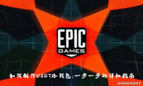 如何制作USDT冷钱包：一步一步的详细指南