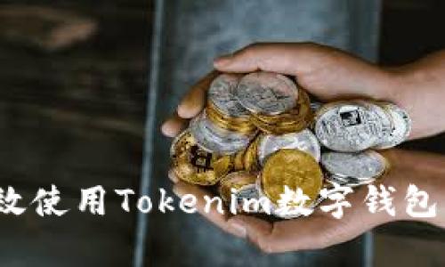 如何有效使用Tokenim数字钱包的密钥？