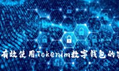 如何有效使用Tokenim数字钱包的密钥？