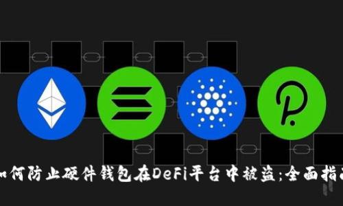 如何防止硬件钱包在DeFi平台中被盗：全面指南