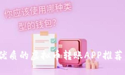2023年最优质的虚拟币转账APP推荐与使用指南