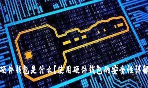 硬件钱包是什么？使用硬件钱包的安全性详解