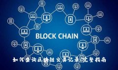 如何查询区块链交易记录：完整指南