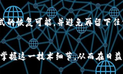 biao如何正确使用冷钱包助记词保障数字资产安全/biao
冷钱包助记词, 数字资产安全, 区块链, 加密货币/guanjianci

引言
在数字货币的世界中，安全性是每位投资者最为关注的话题。冷钱包作为一种存储加密货币的方式，因其高安全性而备受推崇。而助记词则是冷钱包的一个重要组成部分，它负责帮助用户恢复资产。因此，了解冷钱包助记词的正确用法，以及留存和管理助记词的最佳实践，是每位数字货币持有者必须掌握的技能。

冷钱包助记词的基本概念
冷钱包是指完全离线存储的加密货币钱包，通常使用硬件设备，例如Ledger或Trezor等。而助记词（或恢复词）则是在创建冷钱包时系统自动生成的一组单词，通常为12到24个。它们的作用是帮助用户在需要的时候恢复钱包，确保持有的数字资产安全。因此，掌握如何使用和管理助记词显得尤为重要。

助记词的生成和保存
当您首次设置冷钱包时，系统会生成一组助记词。在这个阶段，用户必须仔细记录并妥善保存这些助记词。错误的保存方式或随意泄露助记词都可能导致数字资产的不可逆丢失。用户应该采用以下方法保存助记词：
ul
li手动记录：使用纸张记录助记词，并将其保存在安全的地方。/li
li数字加密：如果选择数字记录，务必使用强加密的文件，并存储在不联网的设备上。/li
li备份多个副本：至少制作两个副本，分别存放在不同的地方，以防丢失。/li
/ul

助记词的使用方法
当用户需要恢复冷钱包时，助记词将被用作识别和获取数字资产的工具。恢复钱包的步骤通常如下：
ol
li选择冷钱包软件或硬件设备，进入恢复选项。/li
li输入助记词，按照提示完成输入，确保单词按正确的顺序排列。/li
li确认助记词无误后，系统将自动恢复钱包，用户即可访问和管理其资产。/li
/ol
需要注意的是，恢复钱包的过程必须在安全的环境中进行，确保没有第三方监控或介入。

助记词使用中的安全注意事项
在使用助记词的过程中，保护其安全性至关重要。以下是一些重要的安全注意事项：
ul
li避免数字存储：不要将助记词存储在手机或互联网连接的设备中，以防黑客攻击。/li
li定期更换设备：如果长时间不使用冷钱包，考虑更换设备，以降低潜在的安全风险。/li
li使用多重认证：在可能的情况下，增加额外的安全措施，例如密码保护和双因素认证。/li
/ul

常见问题解答
随着数字货币的普及，用户在使用冷钱包助记词时也可能会遇见许多疑问，以下是6个常见问题及其详细答案：

1. 助记词如果丢失，我的资产会受到影响吗？
是的，如果您丢失了助记词，您将无法再访问您的数字资产。助记词相当于一个钥匙，没有它就无法解锁文字货币钱包。因此，务必妥善保存并备份助记词，在确保个人不泄露的情况下，放在安全的环境中。

2. 助记词可以被别人看到吗？
助记词是您持有资产的密钥。当您未授权他人访问时，助记词不应被别人看到。在任何情况下，切勿共享助记词信息，包括亲朋好友。

3. 助记词如何被锁定和解锁？
助记词本身不会被“锁定”或“解锁”。相反，助记词仅是一个用于恢复钱包的指示符。通过输入助记词，钱包应用将使用这些单词生成出私钥，以便您可以访问和管理加密资产。必须保证在生成助记词的过程中，安全保护措施得当，确保私钥与数字资产的分离性。

4. 助记词与私钥有什么区别？
助记词是一组单词，用以生成私钥，它是您的资产唯一标识。私钥是一串复杂字符，它赋予用户对特定数字资产的控制权。助记词的目的是简化私钥的管理和使用，尽量避免用户在实际操作中输入过于复杂的字符串。

5. 助记词是否可以分享给他人？
绝对不可以。助记词是您钱包的安全保障， 分享它即可使他人轻松访问并控制您的资产。即便是您信任的人，都不应共享助记词，因为任何人拥有这个信息都能对您的资产进行操作。

6. 如何安全销毁助记词备份？
如果需要销毁助记词的备份，确保完全物理销毁。可以通过焚烧纸张，或者清除数字存储设备上的信息。彻底清除备份后，请确认没有任何形式的恢复可能，并避免再留下任何信息痕迹。

结论
冷钱包助记词是保护数字货币的关键。只有正确理解和使用助记词，用户才能有效地保障他们的数字资产安全。希望本文能够帮助您更好地掌握这一技术细节，从而在日益扩展的数字货币领域中安全无忧地进行投资。