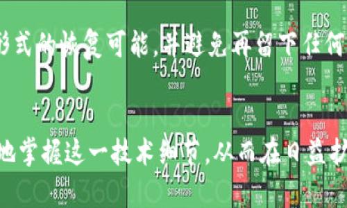 biao如何正确使用冷钱包助记词保障数字资产安全/biao
冷钱包助记词, 数字资产安全, 区块链, 加密货币/guanjianci

引言
在数字货币的世界中，安全性是每位投资者最为关注的话题。冷钱包作为一种存储加密货币的方式，因其高安全性而备受推崇。而助记词则是冷钱包的一个重要组成部分，它负责帮助用户恢复资产。因此，了解冷钱包助记词的正确用法，以及留存和管理助记词的最佳实践，是每位数字货币持有者必须掌握的技能。

冷钱包助记词的基本概念
冷钱包是指完全离线存储的加密货币钱包，通常使用硬件设备，例如Ledger或Trezor等。而助记词（或恢复词）则是在创建冷钱包时系统自动生成的一组单词，通常为12到24个。它们的作用是帮助用户在需要的时候恢复钱包，确保持有的数字资产安全。因此，掌握如何使用和管理助记词显得尤为重要。

助记词的生成和保存
当您首次设置冷钱包时，系统会生成一组助记词。在这个阶段，用户必须仔细记录并妥善保存这些助记词。错误的保存方式或随意泄露助记词都可能导致数字资产的不可逆丢失。用户应该采用以下方法保存助记词：
ul
li手动记录：使用纸张记录助记词，并将其保存在安全的地方。/li
li数字加密：如果选择数字记录，务必使用强加密的文件，并存储在不联网的设备上。/li
li备份多个副本：至少制作两个副本，分别存放在不同的地方，以防丢失。/li
/ul

助记词的使用方法
当用户需要恢复冷钱包时，助记词将被用作识别和获取数字资产的工具。恢复钱包的步骤通常如下：
ol
li选择冷钱包软件或硬件设备，进入恢复选项。/li
li输入助记词，按照提示完成输入，确保单词按正确的顺序排列。/li
li确认助记词无误后，系统将自动恢复钱包，用户即可访问和管理其资产。/li
/ol
需要注意的是，恢复钱包的过程必须在安全的环境中进行，确保没有第三方监控或介入。

助记词使用中的安全注意事项
在使用助记词的过程中，保护其安全性至关重要。以下是一些重要的安全注意事项：
ul
li避免数字存储：不要将助记词存储在手机或互联网连接的设备中，以防黑客攻击。/li
li定期更换设备：如果长时间不使用冷钱包，考虑更换设备，以降低潜在的安全风险。/li
li使用多重认证：在可能的情况下，增加额外的安全措施，例如密码保护和双因素认证。/li
/ul

常见问题解答
随着数字货币的普及，用户在使用冷钱包助记词时也可能会遇见许多疑问，以下是6个常见问题及其详细答案：

1. 助记词如果丢失，我的资产会受到影响吗？
是的，如果您丢失了助记词，您将无法再访问您的数字资产。助记词相当于一个钥匙，没有它就无法解锁文字货币钱包。因此，务必妥善保存并备份助记词，在确保个人不泄露的情况下，放在安全的环境中。

2. 助记词可以被别人看到吗？
助记词是您持有资产的密钥。当您未授权他人访问时，助记词不应被别人看到。在任何情况下，切勿共享助记词信息，包括亲朋好友。

3. 助记词如何被锁定和解锁？
助记词本身不会被“锁定”或“解锁”。相反，助记词仅是一个用于恢复钱包的指示符。通过输入助记词，钱包应用将使用这些单词生成出私钥，以便您可以访问和管理加密资产。必须保证在生成助记词的过程中，安全保护措施得当，确保私钥与数字资产的分离性。

4. 助记词与私钥有什么区别？
助记词是一组单词，用以生成私钥，它是您的资产唯一标识。私钥是一串复杂字符，它赋予用户对特定数字资产的控制权。助记词的目的是简化私钥的管理和使用，尽量避免用户在实际操作中输入过于复杂的字符串。

5. 助记词是否可以分享给他人？
绝对不可以。助记词是您钱包的安全保障， 分享它即可使他人轻松访问并控制您的资产。即便是您信任的人，都不应共享助记词，因为任何人拥有这个信息都能对您的资产进行操作。

6. 如何安全销毁助记词备份？
如果需要销毁助记词的备份，确保完全物理销毁。可以通过焚烧纸张，或者清除数字存储设备上的信息。彻底清除备份后，请确认没有任何形式的恢复可能，并避免再留下任何信息痕迹。

结论
冷钱包助记词是保护数字货币的关键。只有正确理解和使用助记词，用户才能有效地保障他们的数字资产安全。希望本文能够帮助您更好地掌握这一技术细节，从而在日益扩展的数字货币领域中安全无忧地进行投资。