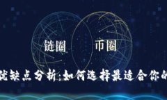 冷钱包的种类与优缺点分析：如何选择最适合你