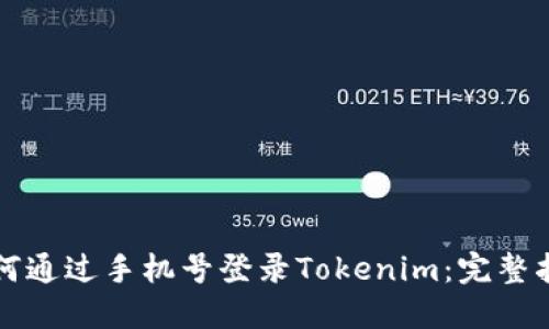 如何通过手机号登录Tokenim：完整指南