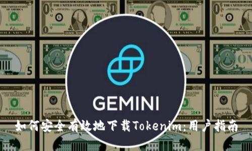 如何安全有效地下载Tokenim：用户指南