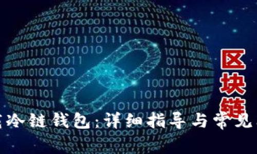 如何下载冷链钱包：详细指导与常见问题解答