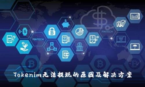 Tokenim无法提现的原因及解决方案