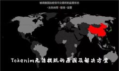 Tokenim无法提现的原因及解决方案