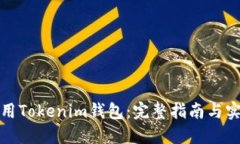 如何使用Tokenim钱包：完整指南与实用技巧