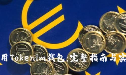 如何使用Tokenim钱包：完整指南与实用技巧