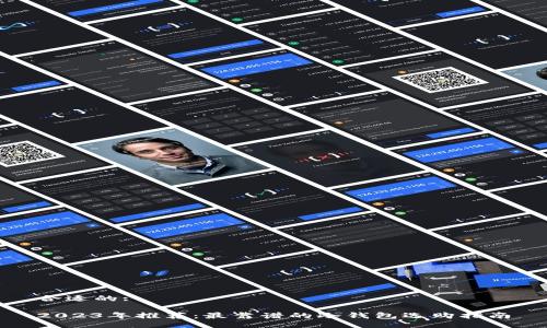 合适的:

2023年推荐：最靠谱的冷钱包选购指南