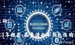 合适的:2023年推荐：最靠谱的冷钱包选购指南