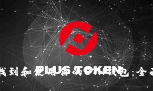 如何找到和使用你的ETH钱包：全面指南