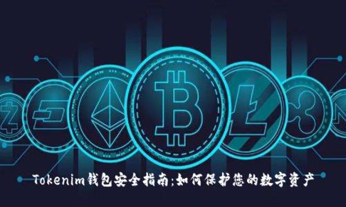 Tokenim钱包安全指南：如何保护您的数字资产