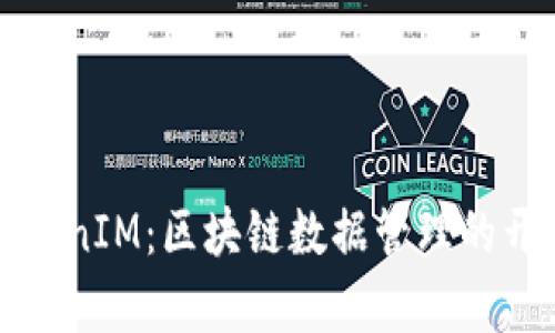 深入解析TokenIM：区块链数据管理的开源解决方案