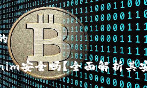 在此处拟定满足的

以太坊钱包Tokenim安全吗？全面解析其安全性与使用体验