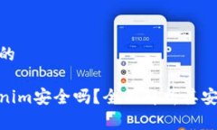 在此处拟定满足的以太坊钱包Tokenim安全吗？全面