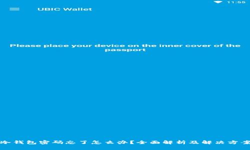 冷钱包密码忘了怎么办？全面解析及解决方案