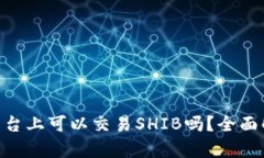 Tokenim平台上可以交易SHIB吗？全面解析与指南