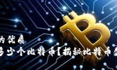 思考一个且的优质中本聪持有多少个比特币？揭