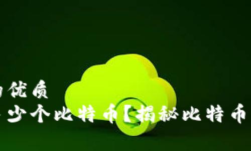 思考一个且的优质
中本聪持有多少个比特币？揭秘比特币创始人的钱包