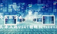 思考一个且的优质如何将火币上的USDT转账到Tok