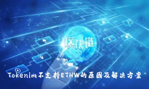 Tokenim不支持ETHW的原因及解决方案
