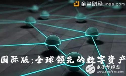 Tokenim国际版：全球领先的数字资产交易平台