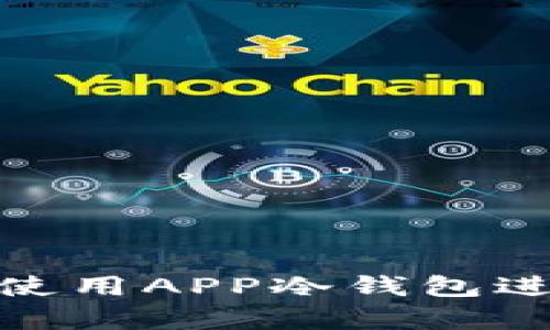 如何安全下载和使用APP冷钱包进行数字货币存储