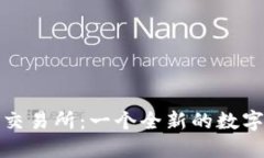 深入探讨BHE交易所：一个全新的数字资产交易平