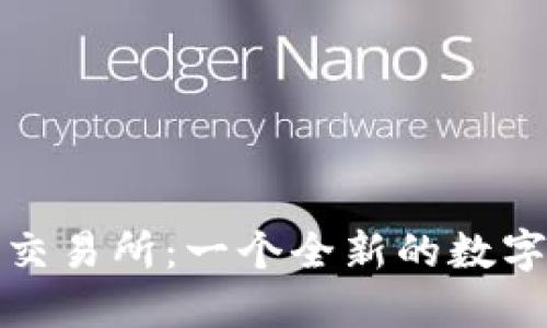 深入探讨BHE交易所：一个全新的数字资产交易平台