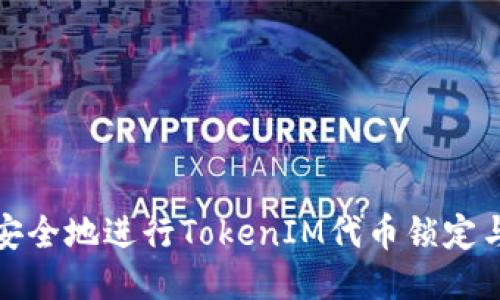 如何安全地进行TokenIM代币锁定与管理