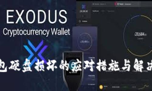 冷钱包硬盘损坏的应对措施与解决方案