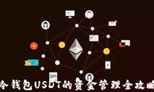 
冷钱包USDT的资金管理全攻略