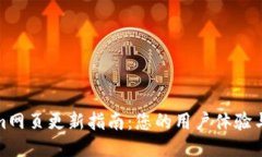 Tokenim网页更新指南：您的用户体验与安全性