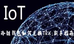 冷链钱包如何兑换TRX：新手指南