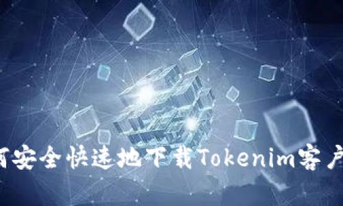 如何安全快速地下载Tokenim客户端？